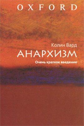 Книга Анархизм. Очень краткое введение