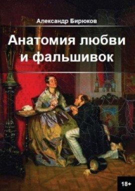 Книга Анатомия любви и фальшивок