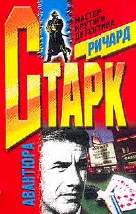 Книга Авантюра