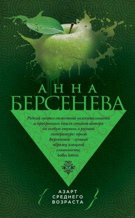 Книга Азарт среднего возраста