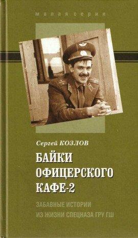 Книга Байки офицерского кафе 2