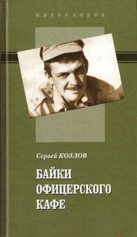 Книга Байки офицерского кафе