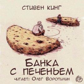 Книга Банка с печеньем