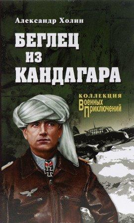 Книга Беглец из Кандагара