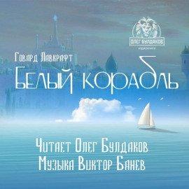 Книга Белый корабль
