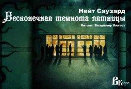 Книга Бесконечная Черная пятница
