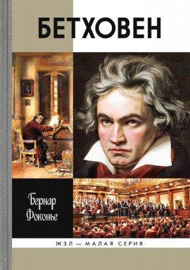 Книга Бетховен