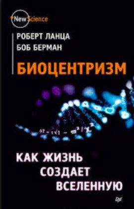 Книга Биоцентризм. Как жизнь создает Вселенную