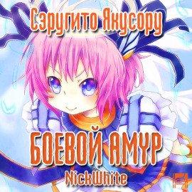 Книга Боевой Амур