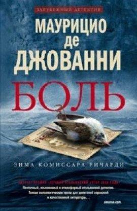 Книга Боль. Зима комиссара Ричарди