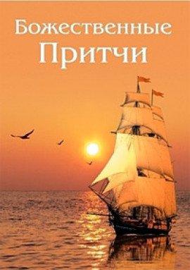 Книга Божественные Притчи
