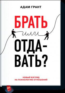 Книга Брать или отдавать?