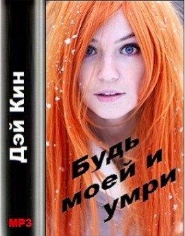 Книга Будь моей и умри