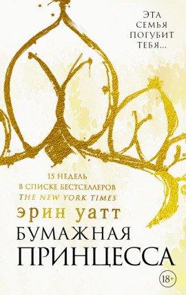 Книга Бумажная принцесса
