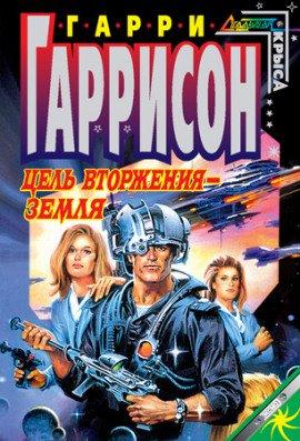 Книга Цель вторжения - Земля