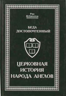 Книга Церковная история англов