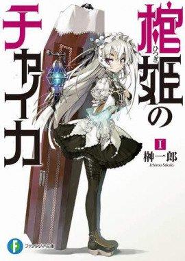 Книга Чайка - принцесса с гробом 1