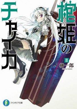 Книга Чайка - принцесса с гробом 2