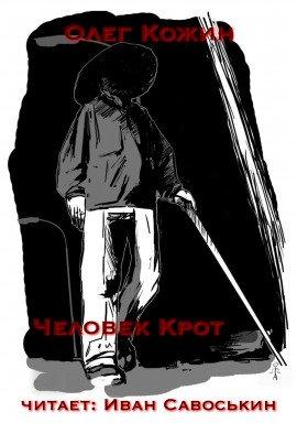 Книга Человек-крот