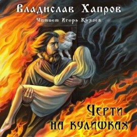 Книга Черти на Кулишках