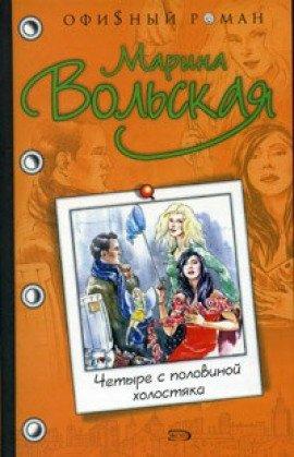 Книга Четыре с половиной холостяка