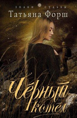 Книга Чёрный котёл