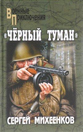Книга «Чёрный туман»