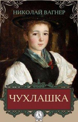 Книга Чухлашка