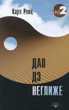 Книга Дао дэ неглиже