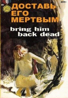 Книга Доставь его мертвым