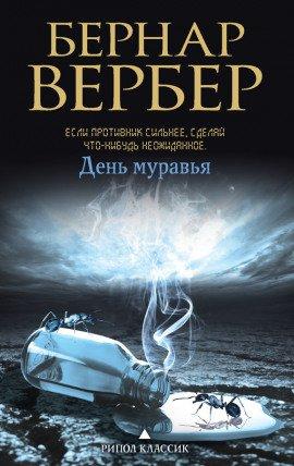 Книга День муравья
