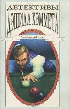 Книга Детектив отеля (Груда мёртвых тел)
