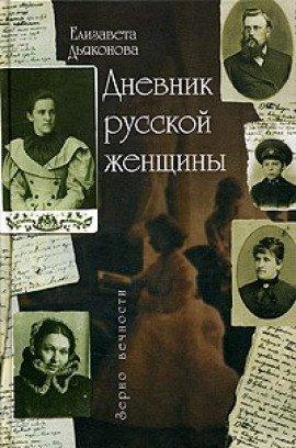 Книга Дневник русской женщины