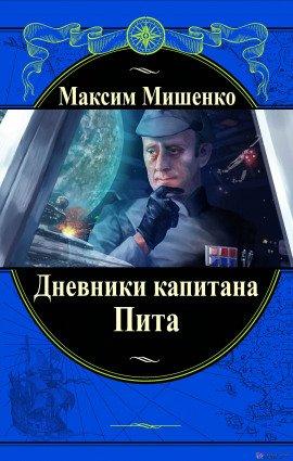 Книга Дневники капитана Пита