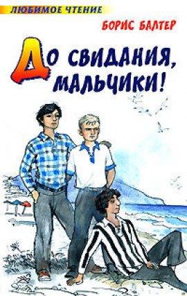 Книга До свидания, мальчики!