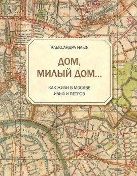 Книга Дом, милый дом...