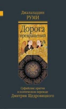 Книга Дорога превращений. Суфийские притчи