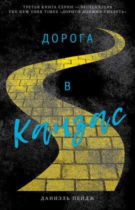 Книга Дорога в Канзас