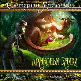 Книга Драконьи байки