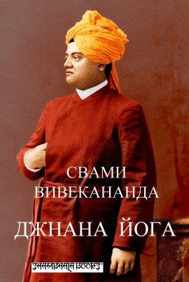 Книга Джнана-йога (Йога знания)
