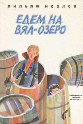 Книга Едем на Вял-озеро
