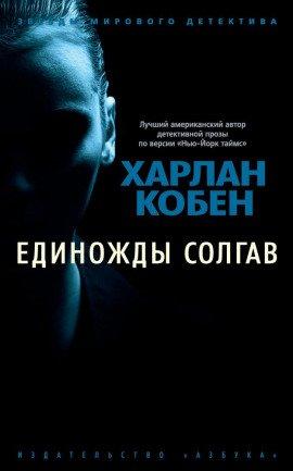 Книга Единожды солгав