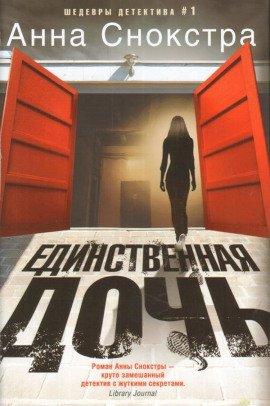 Книга Единственная дочь