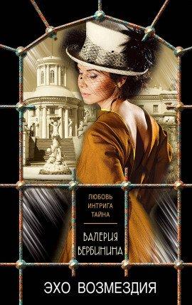 Книга Эхо возмездия