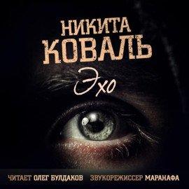 Книга Эхо