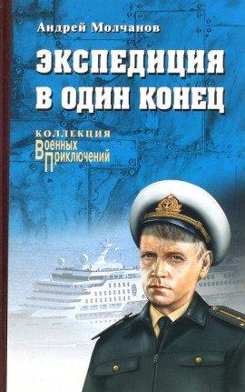 Книга Экспедиция в один конец