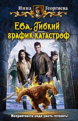 Книга Ева 2. Гибкий график катастроф