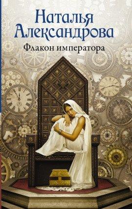 Книга Флакон императора