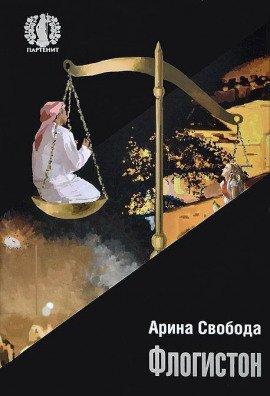 Книга Флогистон