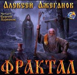 Книга Фрактал. Узревшие реку